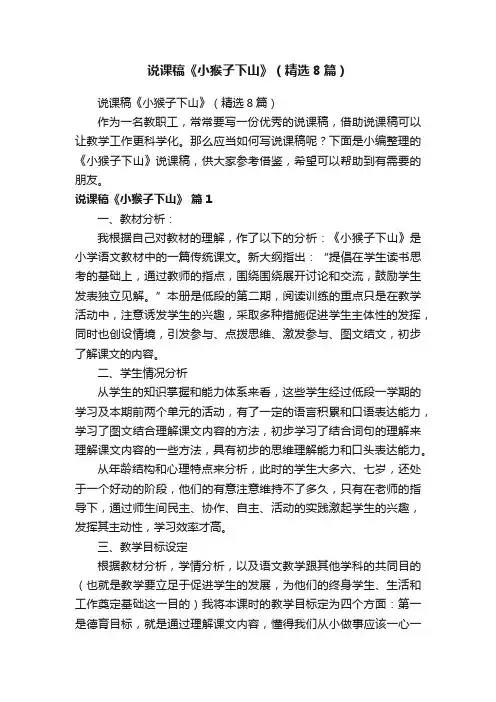说课稿《小猴子下山》（精选8篇）