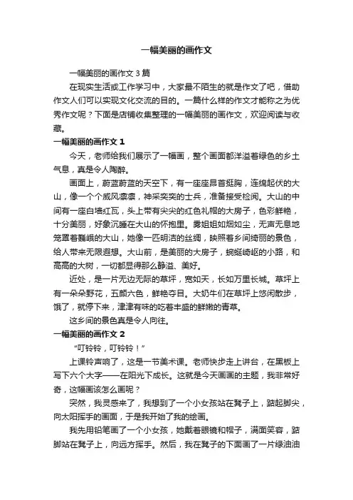 一幅美丽的画作文