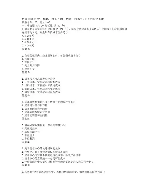 南开19秋学期(1709、1803、1809、1903、1909)《成本会计》在线作业-0003参考答案