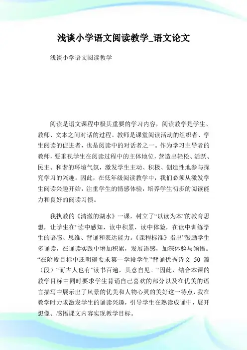 浅谈小学语文阅读教学_语文论文完整篇.doc