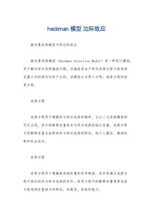 heckman模型 边际效应