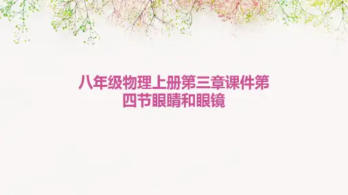 八年级物理上册第三章课件第四节眼睛和眼镜