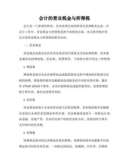 会计的营业税金与所得税