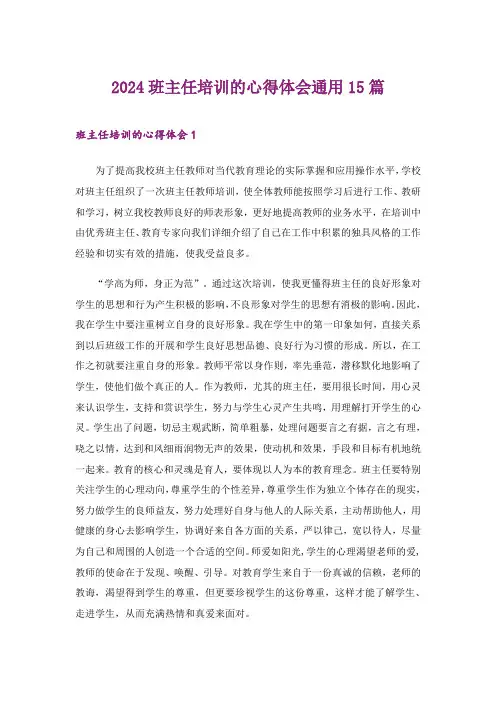 2024年班主任培训的心得体会通用15篇