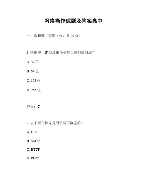 网络操作试题及答案高中