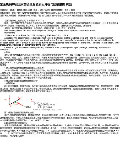 某余热锅炉减温水管道泄漏的原因分析与防范措施 黄强