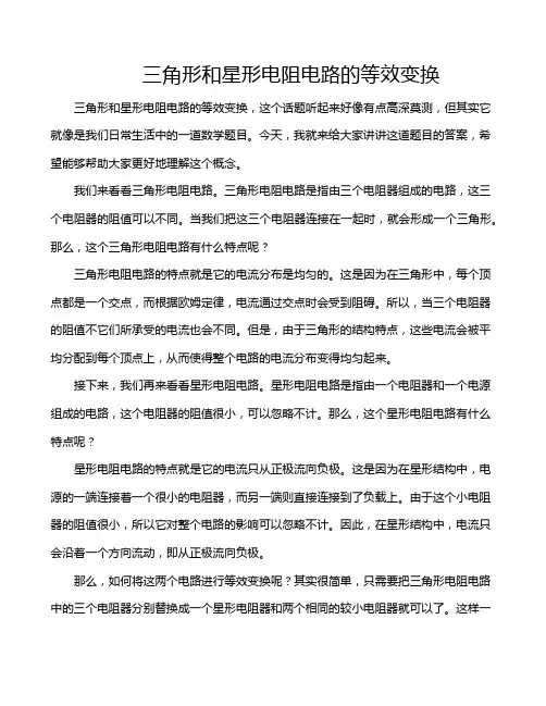 三角形和星形电阻电路的等效变换