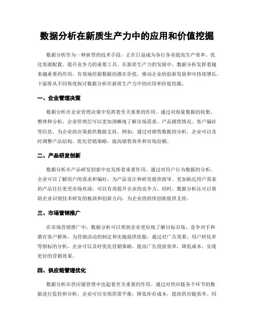数据分析在新质生产力中的应用和价值挖掘