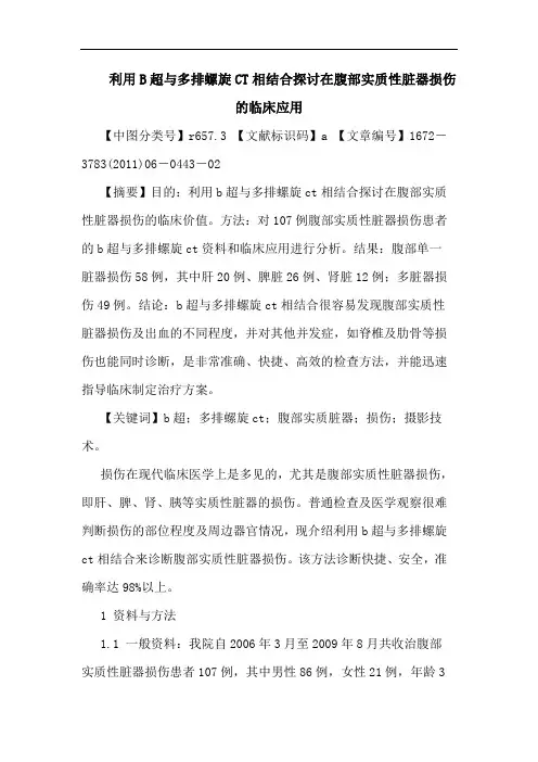 利用B超多排螺旋CT相结合在腹部实质性脏器损伤临床应用论文
