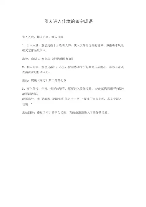 引人进入佳境的四字词语