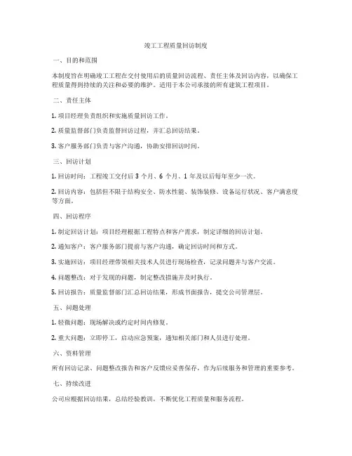 竣工工程质量回访制度