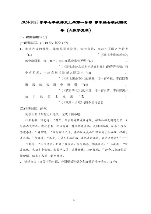 2024-2025学年七年级语文上册第一学期 期末综合模拟测试卷(人教宁夏版)