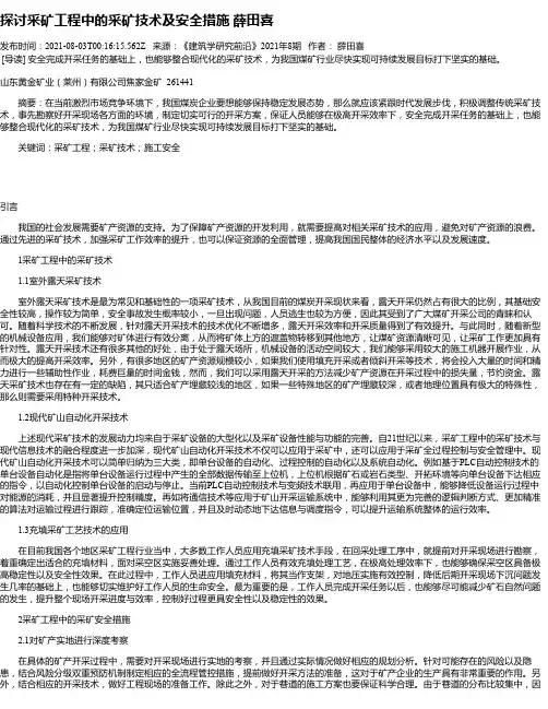 探讨采矿工程中的采矿技术及安全措施薛田喜