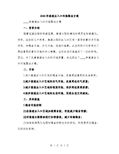 2024年高速出入口环境整治方案（2篇）
