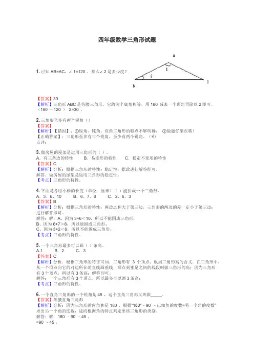 四年级数学三角形试题
