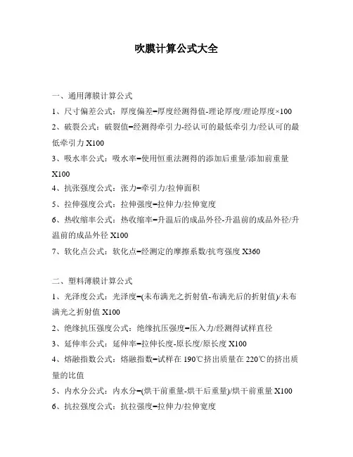 吹膜计算公式大全