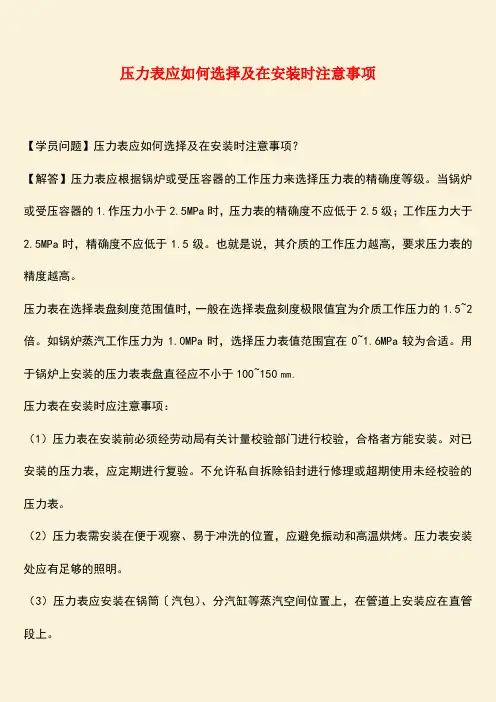 推荐：压力表应如何选择及在安装时注意事项