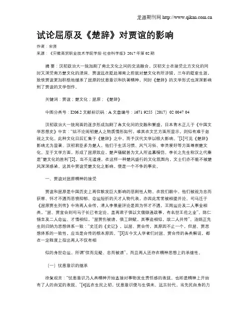 试论屈原及《楚辞》对贾谊的影响
