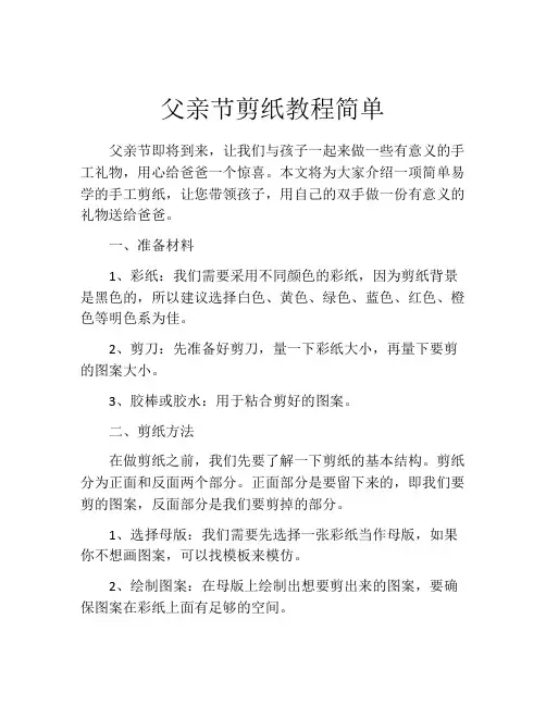 父亲节剪纸教程简单