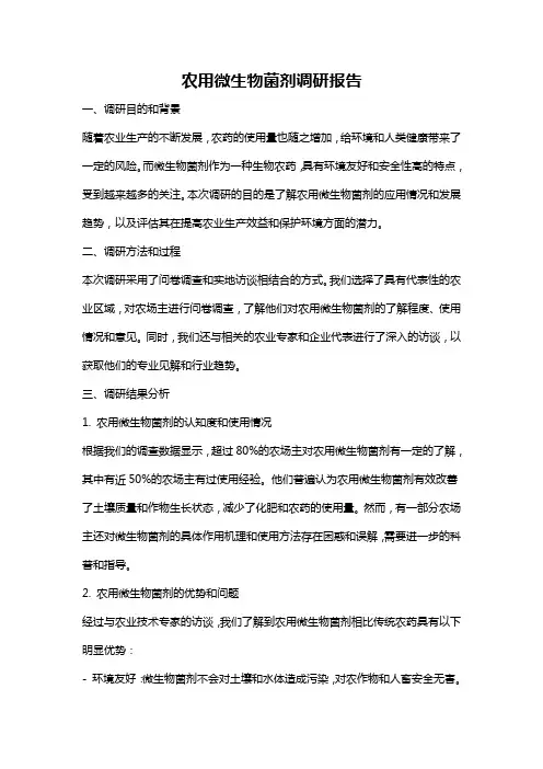 农用微生物菌剂调研报告