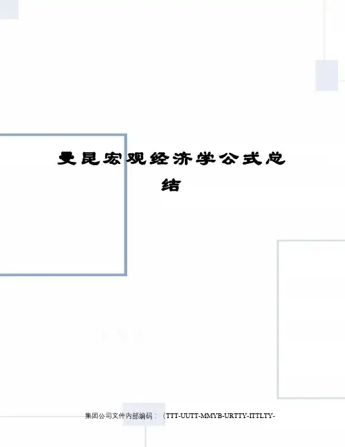 曼昆宏观经济学公式总结
