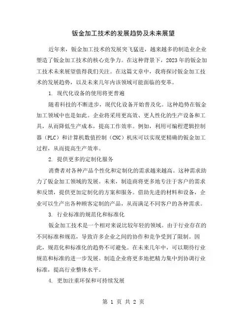 钣金加工技术的发展趋势及未来展望
