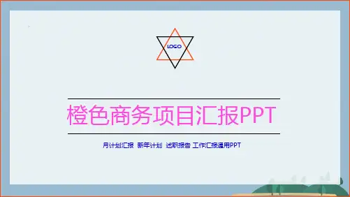 PPT免费模板(共27张PPT)