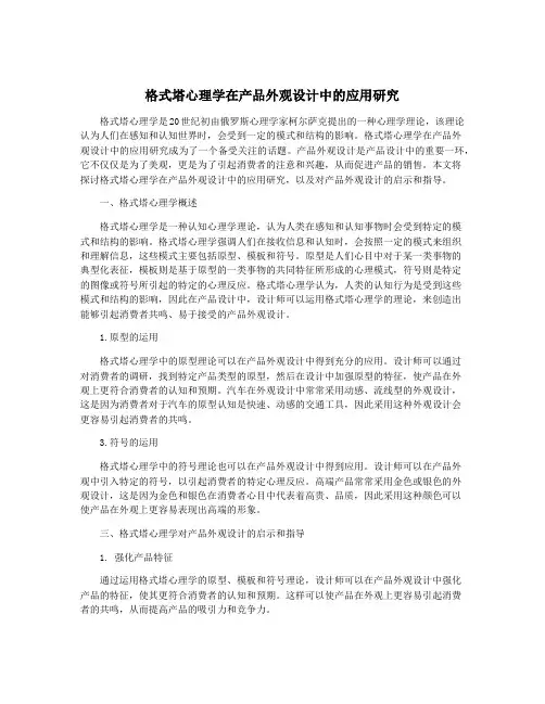 格式塔心理学在产品外观设计中的应用研究