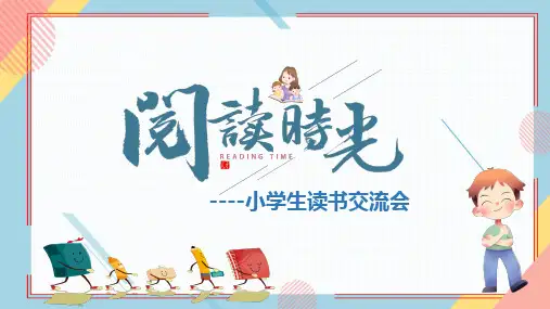 小学生读书交流会PPT模板