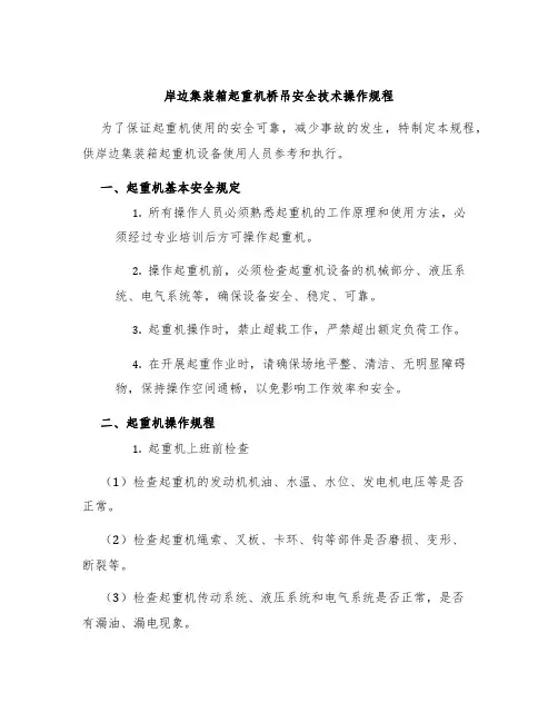 岸边集装箱起重机桥吊安全技术操作规程