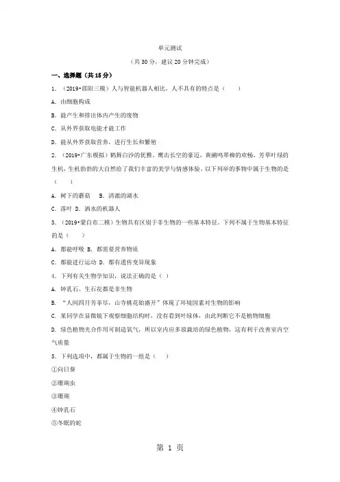 【优质】2018生物七年级上人教版认识生物章节测试及答案-最新学习文档