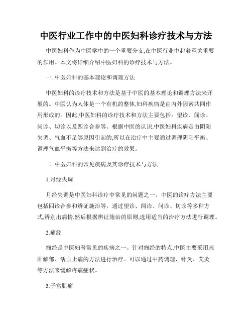 中医行业工作中的中医妇科诊疗技术与方法