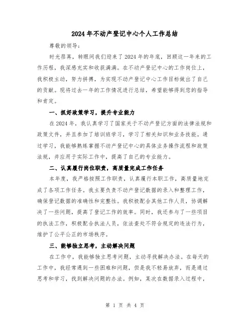 2024年不动产登记中心个人工作总结（2篇）