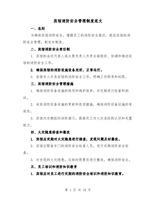 宾馆消防安全管理制度范文(四篇)