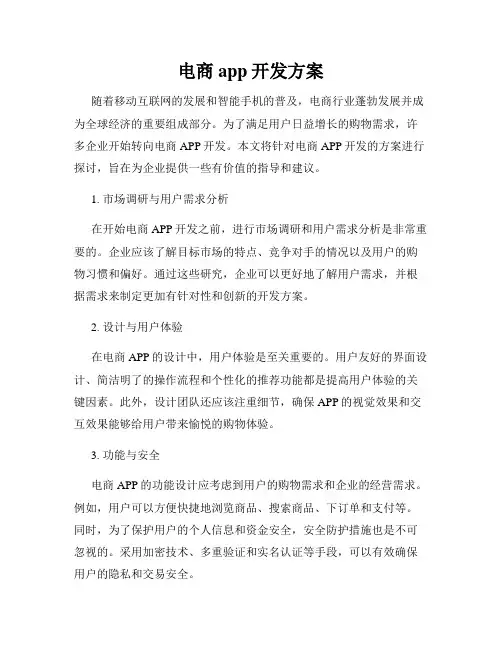 电商app开发方案