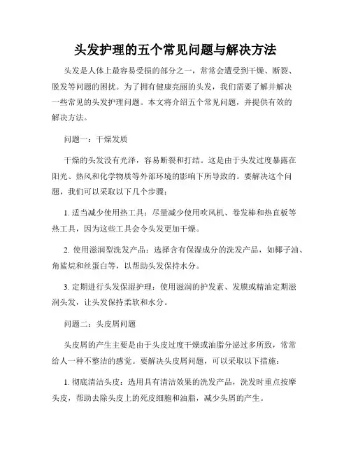 头发护理的五个常见问题与解决方法