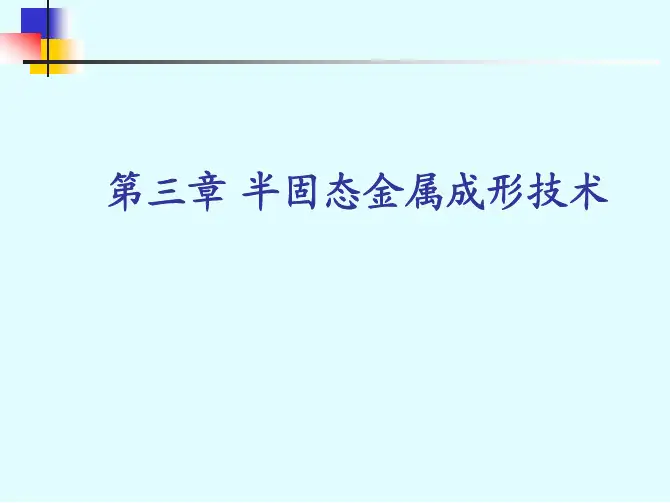 3半固态成形技术1