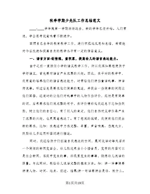 秋季学期少先队工作总结范文（5篇）
