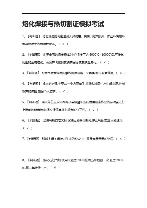 (2021全考点)熔化焊接与热切割证模拟考试含答案