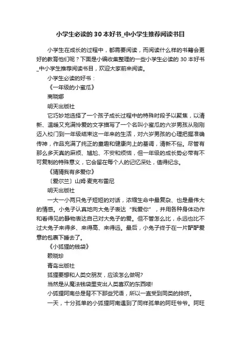 小学生必读的30本好书_中小学生推荐阅读书目