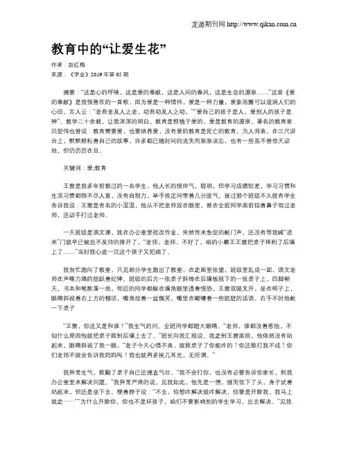教育中的“让爱生花”