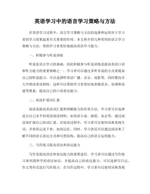英语学习中的语言学习策略与方法