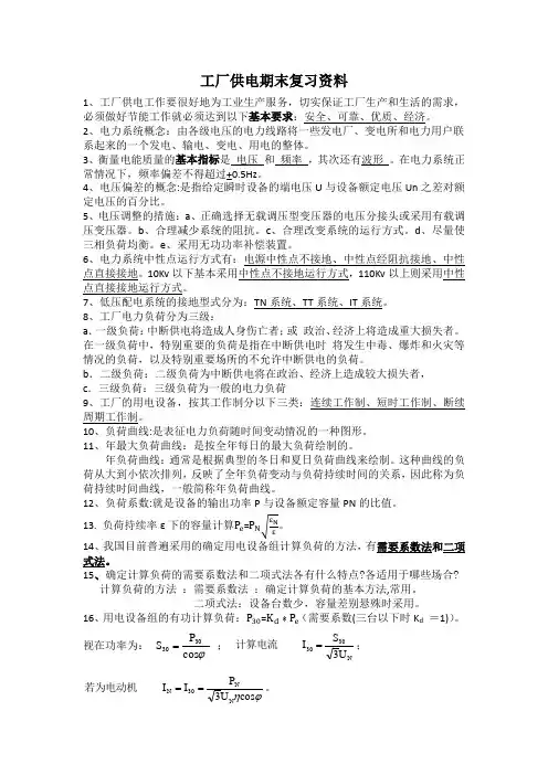 工厂供电复习参考
