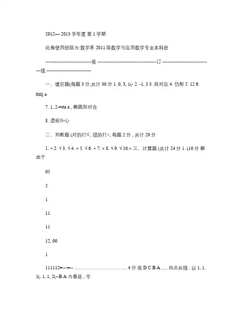 《高等几何》期末试卷B答案.