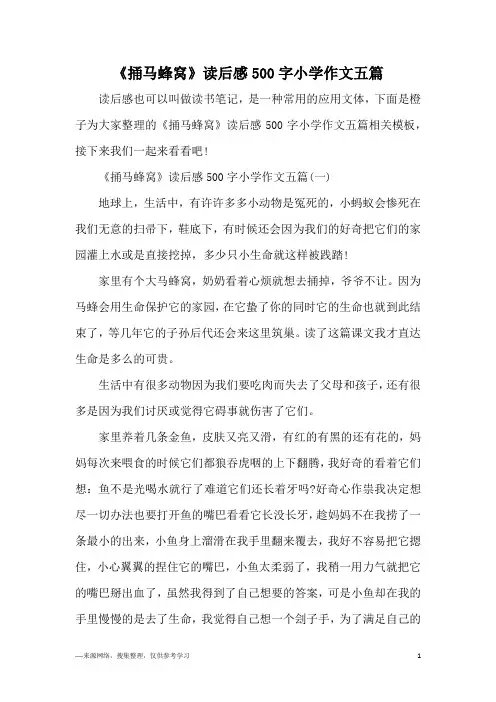 《捅马蜂窝》读后感500字小学作文五篇