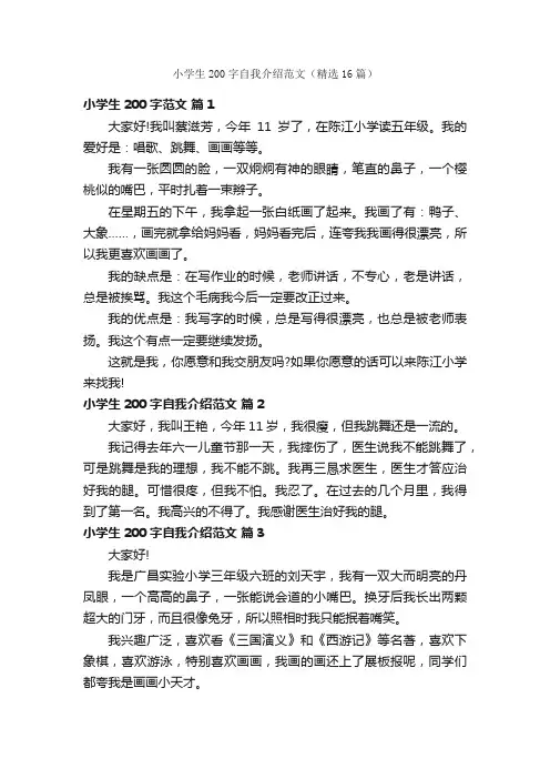 小学生200字自我介绍范文（精选16篇）