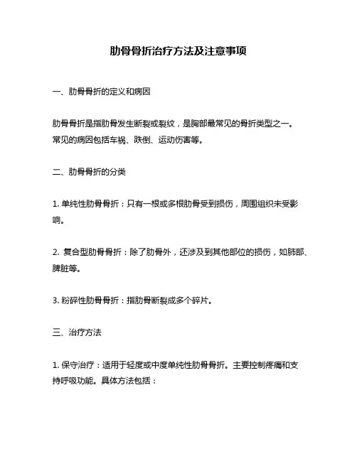 肋骨骨折治疗方法及注意事项