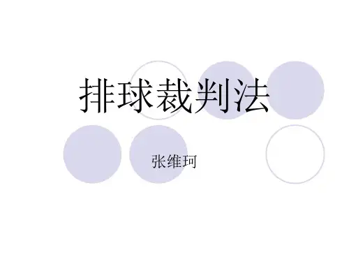 排球裁判法4
