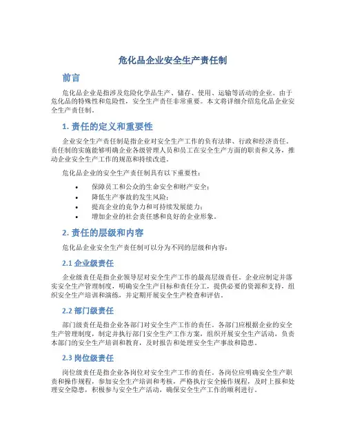 危化品企业安全生产责任制