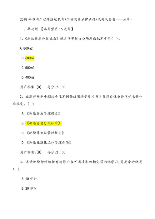 2018年咨询工程师继续教育试卷——工程测量法律法规